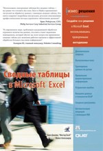 книга Сводные таблицы в Microsoft Excel