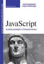 книга JavaScript. Карманный справочник