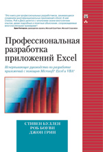 книга Excel и VBA : Профессиональная разработка приложений