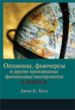 книга Опционы, фьючерсы и другие производные финансовые инструменты, 6-е издание