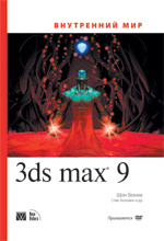 книга Внутренний мир 3ds Max 9. Autodesk 3D Studio max 9