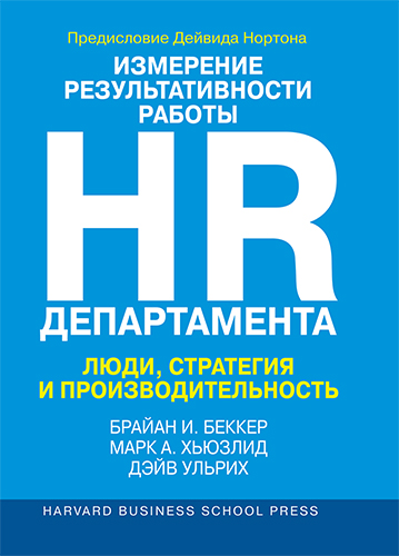 книга Измерение результативности работы HR-департамента. Люди, стратегия и производительность