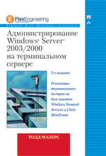 книга Администрирование Windows Server 2003/2000 на терминальном сервере, 3-е издание