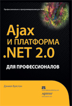 книга Ajax и платформа .NET 2.0 для профессионалов