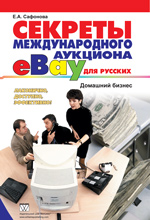 книга Секреты международного аукциона eBay для русских. Домашний бизнес