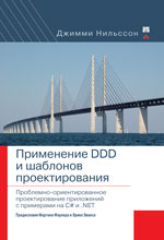 книга Применение DDD и шаблонов проектирования: проблемно-ориентированное проектирование приложений с примерами на C# и .NET