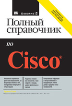 книга Полный справочник по Cisco