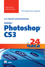 книга Освой самостоятельно Adobe Photoshop CS3 за 24 часа