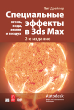 книга Специальные эффекты в 3ds Max (3D Studio MAX): огонь, вода, земля и воздух, 2-е издание