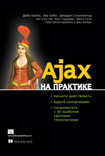 книга Ajax на практике. Учебник