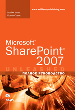 книга Microsoft SharePoint 2007. Полное руководство