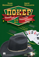 книга Покер. Краткий курс техасского холдема