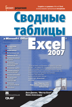 книга Сводные таблицы в Microsoft Office Excel 2007