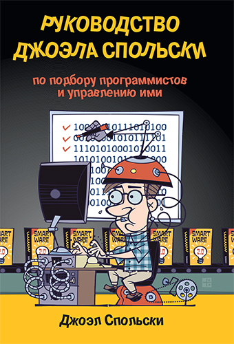 книга Руководство Джоэла Спольски по подбору программистов и управлению ими