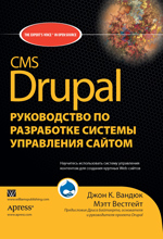 книга CMS Drupal (Друпал): система для создания сайтов и управления ими