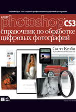 книга Adobe Photoshop CS3: справочник по обработке цифровых фотографий