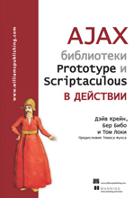 книга AJAX: библиотеки Prototype и Scriptaculous в действии
