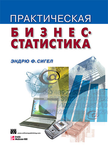 книга Практическая бизнес-статистика, 4-е издание