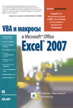 книга VBA и макросы в Microsoft Office Excel 2007