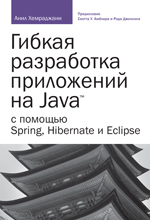 книга Гибкая разработка приложений на Java с помощью Spring, Hibernate и Eclipse