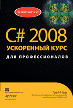 книга C# 2008: ускоренный курс для профессионалов. Язык программирования C# 3.0 для .NET 3.5