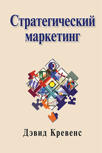 книга Стратегический маркетинг, 6-е издание