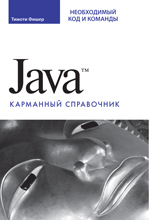 книга Java. Карманный справочник