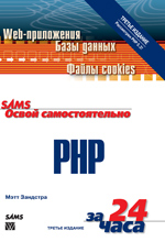 книга Освой самостоятельно PHP за 24 часа. PHP5, 3-е издание