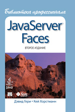 книга JavaServer Faces. Библиотека профессионала, 2-е издание
