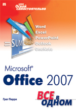 книга Microsoft Office 2007. Все в одном