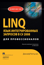 книга LINQ: язык интегрированных запросов в C# 2008 для профессионалов