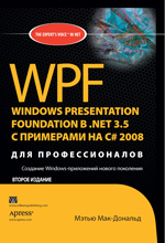 книга WPF: Windows Presentation Foundation в .NET 3.5 с примерами на C# 2008 для профессионалов, 2-е издание