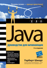 книга Java  SE 6: руководство для начинающих, 4-е издание