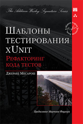 книга Шаблоны тестирования xUnit: рефакторинг кода тестов (Signature Series)