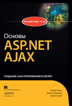 книга Основы ASP.NET AJAX