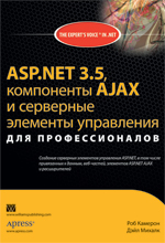 книга ASP.NET 3.5, компоненты AJAX и серверные элементы управления для профессионалов