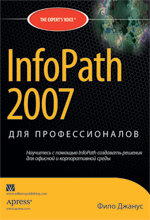 книга InfoPath 2007 для профессионалов. Электронные формы для веб