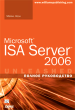 книга Microsoft ISA Server 2006. Полное руководство