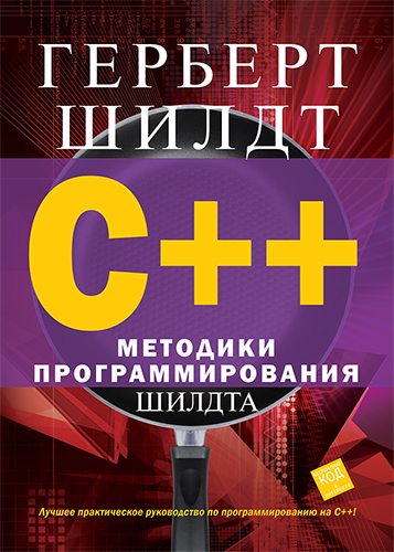 книга C++: методики программирования Шилдта