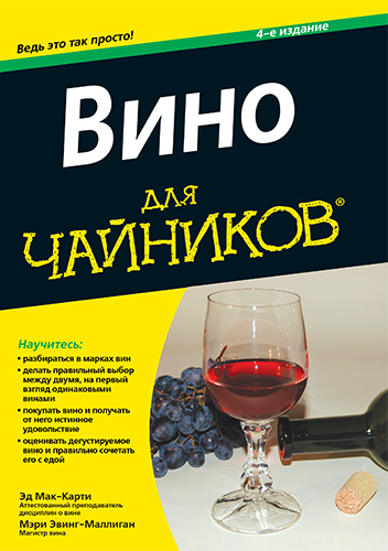 книга Вино для чайников, 4-е издание