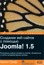 книга Создание веб-сайтов с помощью Joomla! 1.5