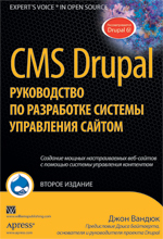книга CMS Drupal 6: система для создания сайтов и управления ими, 2-е издание