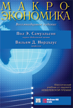 книга Макроэкономика, 18-е издание