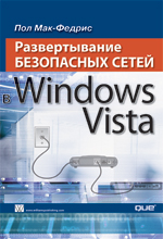 книга Развертывание безопасных сетей в Windows Vista