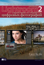 книга Adobe Photoshop Lightroom 2: справочник по обработке цифровых фотографий