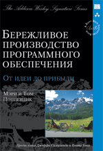 книга Бережливое производство программного обеспечения: от идеи до прибыли