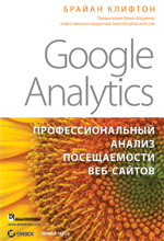 ����� "Google Analytics: ���������������� ������ ������������ ���-������". ����� � ���� - 978-5-8459-1544-3.jpg