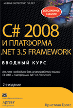 книга C# 2008 и платформа .NET 3.5 Framework: вводный курс, 2-е издание