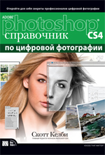 книга Adobe Photoshop CS4: справочник по цифровой фотографии
