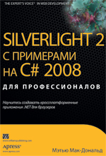 книга Silverlight 2 с примерами на C# 2008 для профессионалов